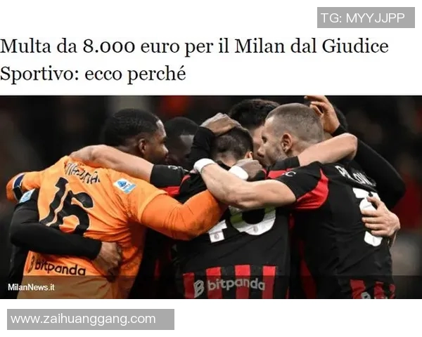 官方公告：AC米兰被罚+停赛！